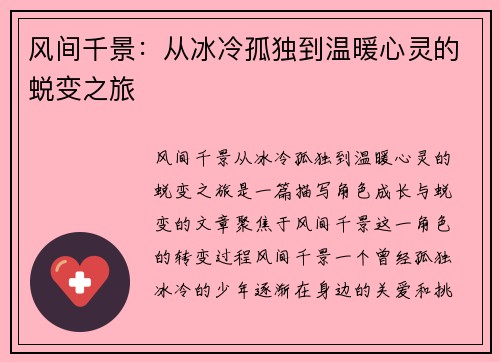风间千景：从冰冷孤独到温暖心灵的蜕变之旅