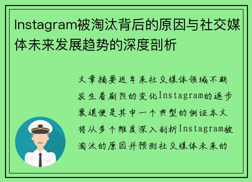 Instagram被淘汰背后的原因与社交媒体未来发展趋势的深度剖析
