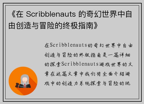《在 Scribblenauts 的奇幻世界中自由创造与冒险的终极指南》