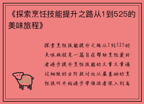 《探索烹饪技能提升之路从1到525的美味旅程》