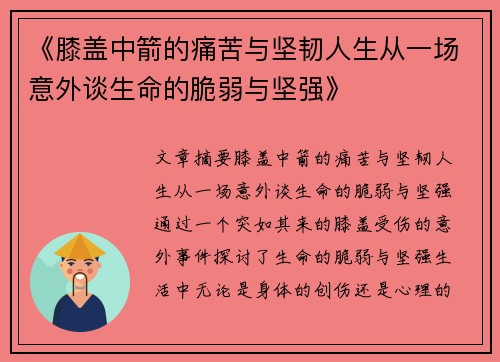 《膝盖中箭的痛苦与坚韧人生从一场意外谈生命的脆弱与坚强》