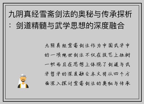 九阴真经雪斋剑法的奥秘与传承探析：剑道精髓与武学思想的深度融合