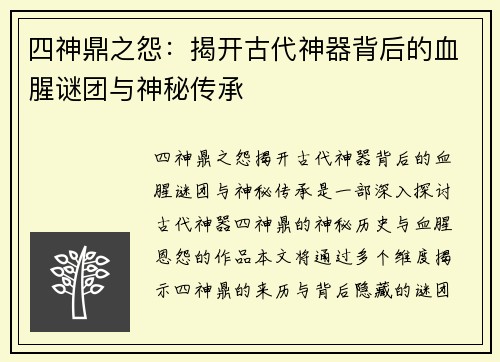 四神鼎之怨：揭开古代神器背后的血腥谜团与神秘传承
