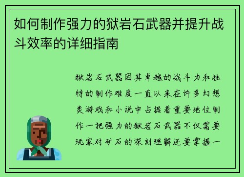 如何制作强力的狱岩石武器并提升战斗效率的详细指南