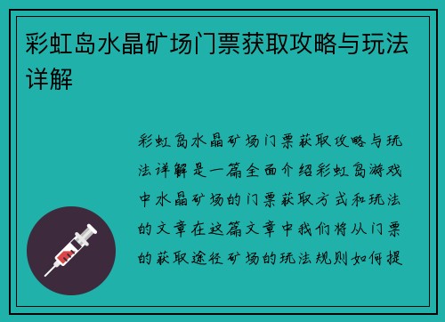 彩虹岛水晶矿场门票获取攻略与玩法详解