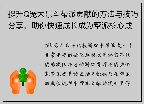 提升Q宠大乐斗帮派贡献的方法与技巧分享，助你快速成长成为帮派核心成员