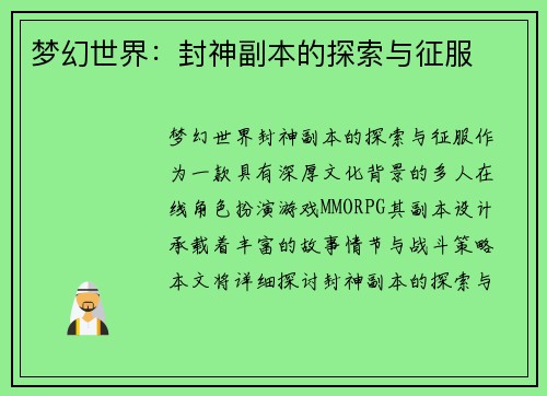 梦幻世界：封神副本的探索与征服