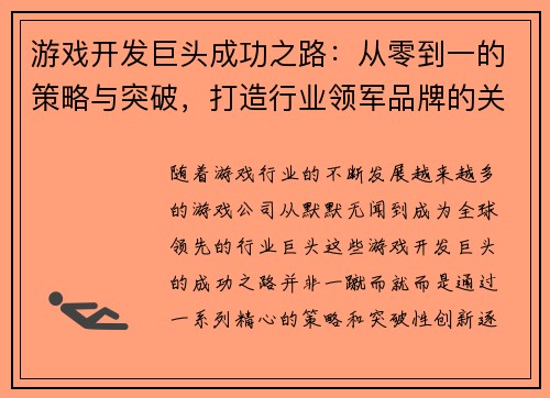 游戏开发巨头成功之路：从零到一的策略与突破，打造行业领军品牌的关键路径