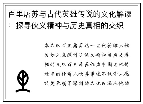 百里屠苏与古代英雄传说的文化解读：探寻侠义精神与历史真相的交织