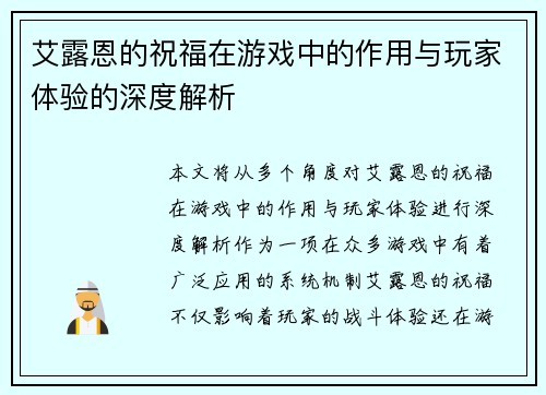 艾露恩的祝福在游戏中的作用与玩家体验的深度解析