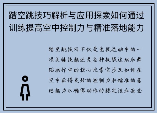 踏空跳技巧解析与应用探索如何通过训练提高空中控制力与精准落地能力