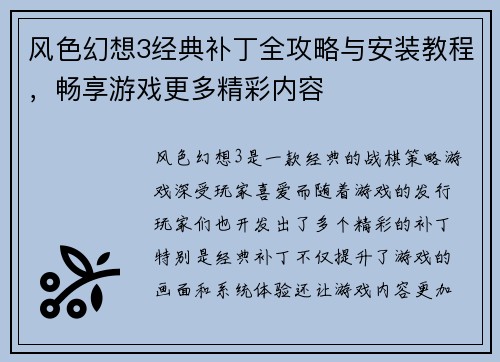 风色幻想3经典补丁全攻略与安装教程，畅享游戏更多精彩内容
