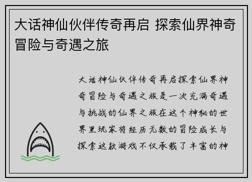 大话神仙伙伴传奇再启 探索仙界神奇冒险与奇遇之旅