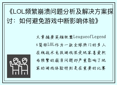 《LOL频繁崩溃问题分析及解决方案探讨：如何避免游戏中断影响体验》