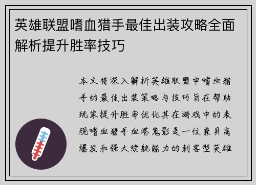 英雄联盟嗜血猎手最佳出装攻略全面解析提升胜率技巧