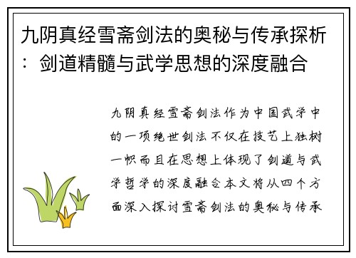 九阴真经雪斋剑法的奥秘与传承探析：剑道精髓与武学思想的深度融合