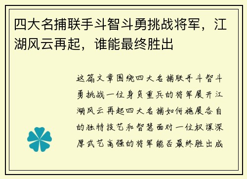 四大名捕联手斗智斗勇挑战将军，江湖风云再起，谁能最终胜出