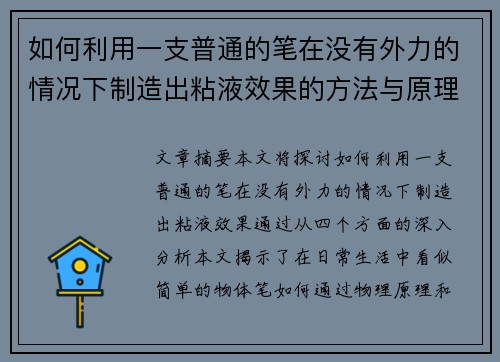 如何利用一支普通的笔在没有外力的情况下制造出粘液效果的方法与原理解析