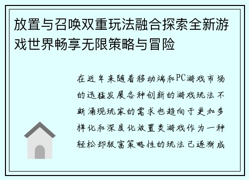 放置与召唤双重玩法融合探索全新游戏世界畅享无限策略与冒险