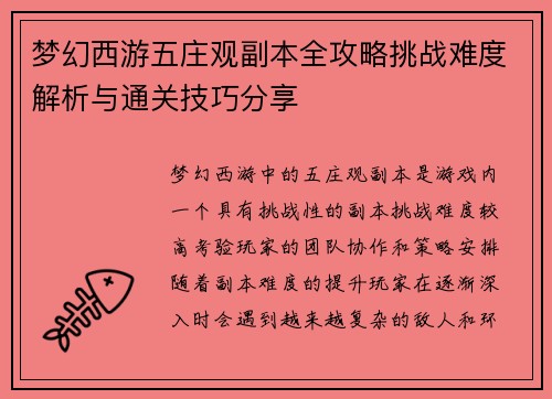 梦幻西游五庄观副本全攻略挑战难度解析与通关技巧分享