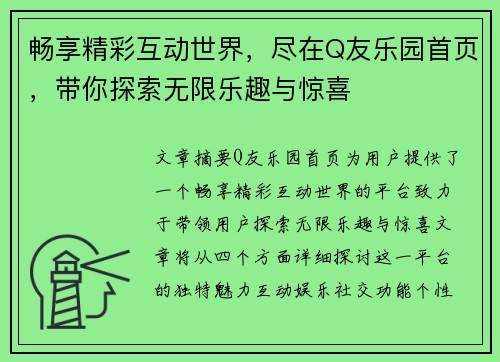 畅享精彩互动世界，尽在Q友乐园首页，带你探索无限乐趣与惊喜