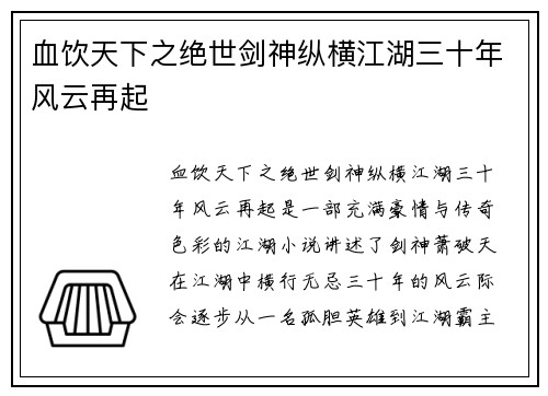 血饮天下之绝世剑神纵横江湖三十年风云再起