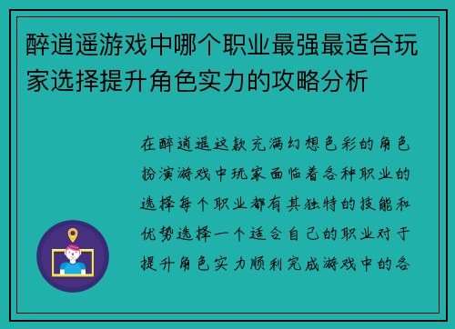 醉逍遥游戏中哪个职业最强最适合玩家选择提升角色实力的攻略分析