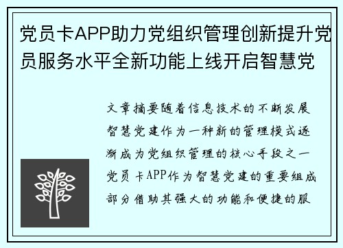 党员卡APP助力党组织管理创新提升党员服务水平全新功能上线开启智慧党建新篇章