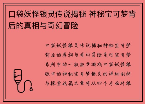 口袋妖怪银灵传说揭秘 神秘宝可梦背后的真相与奇幻冒险