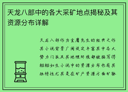 天龙八部中的各大采矿地点揭秘及其资源分布详解