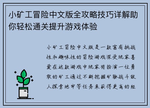 小矿工冒险中文版全攻略技巧详解助你轻松通关提升游戏体验