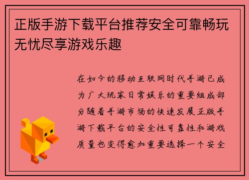正版手游下载平台推荐安全可靠畅玩无忧尽享游戏乐趣