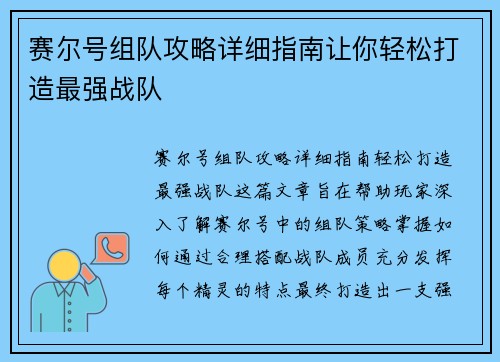 赛尔号组队攻略详细指南让你轻松打造最强战队 赛尔号组队攻略详细指南让你轻松打造最强战队