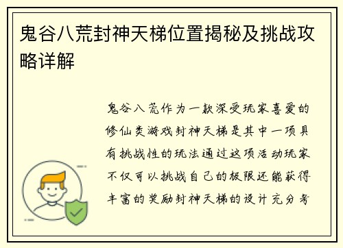 鬼谷八荒封神天梯位置揭秘及挑战攻略详解 鬼谷八荒封神天梯位置揭秘及挑战攻略详解