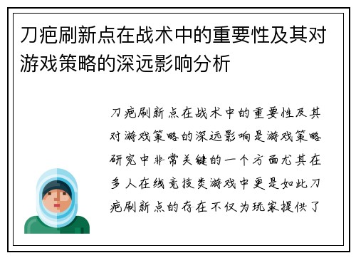 刀疤刷新点在战术中的重要性及其对游戏策略的深远影响分析 刀疤刷新点在战术中的重要性及其对游戏策略的深远影响分析