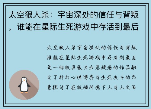 太空狼人杀：宇宙深处的信任与背叛，谁能在星际生死游戏中存活到最后