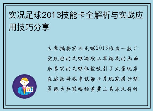 实况足球2013技能卡全解析与实战应用技巧分享 实况足球2013技能卡全解析与实战应用技巧分享