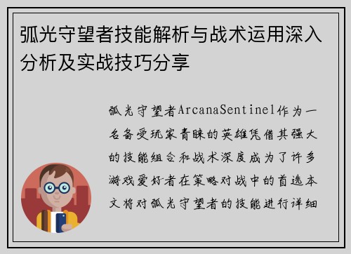 弧光守望者技能解析与战术运用深入分析及实战技巧分享 弧光守望者技能解析与战术运用深入分析及实战技巧分享