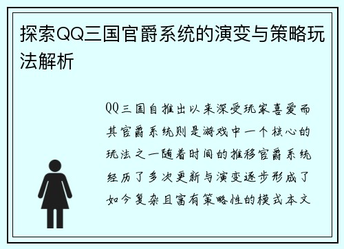 探索QQ三国官爵系统的演变与策略玩法解析