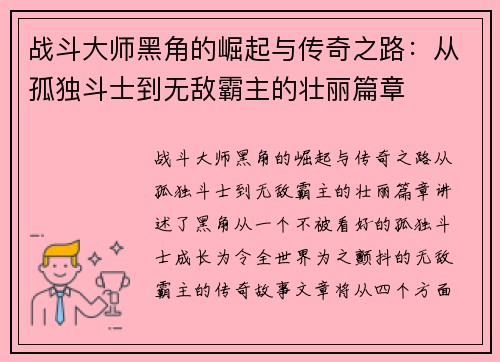 战斗大师黑角的崛起与传奇之路：从孤独斗士到无敌霸主的壮丽篇章