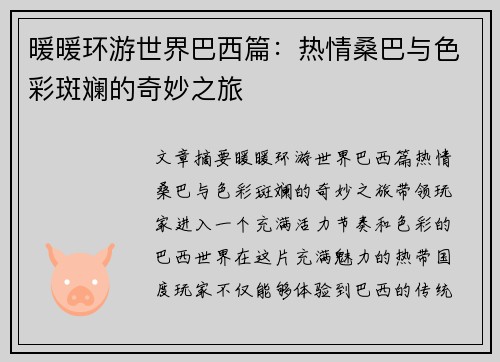 暖暖环游世界巴西篇：热情桑巴与色彩斑斓的奇妙之旅