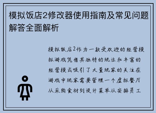 模拟饭店2修改器使用指南及常见问题解答全面解析