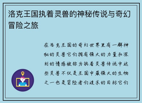 洛克王国执着灵兽的神秘传说与奇幻冒险之旅 洛克王国执着灵兽的神秘传说与奇幻冒险之旅
