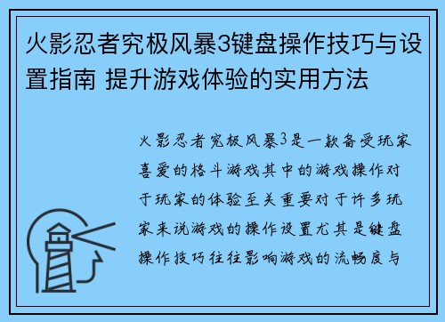 火影忍者究极风暴3键盘操作技巧与设置指南 提升游戏体验的实用方法