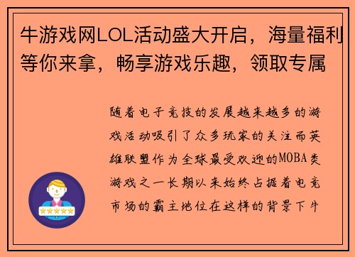 牛游戏网LOL活动盛大开启，海量福利等你来拿，畅享游戏乐趣，领取专属奖励！