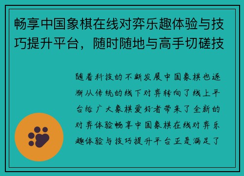 畅享中国象棋在线对弈乐趣体验与技巧提升平台,随时随地与高手切磋技巧 畅享中国象棋在线对弈乐趣体验与技巧提升平台,随时随地与高手切磋技巧