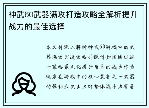 神武60武器满攻打造攻略全解析提升战力的最佳选择 神武60武器满攻打造攻略全解析提升战力的最佳选择