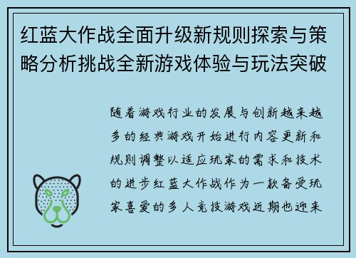 红蓝大作战全面升级新规则探索与策略分析挑战全新游戏体验与玩法突破 红蓝大作战全面升级新规则探索与策略分析挑战全新游戏体验与玩法突破
