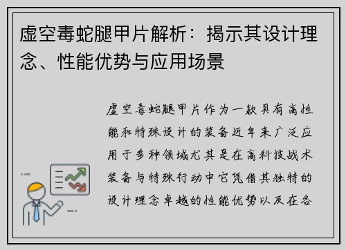 虚空毒蛇腿甲片解析:揭示其设计理念、性能优势与应用场景 虚空毒蛇腿甲片解析:揭示其设计理念、性能优势与应用场景