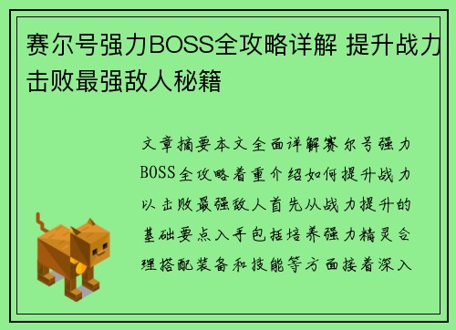 赛尔号强力BOSS全攻略详解 提升战力击败最强敌人秘籍